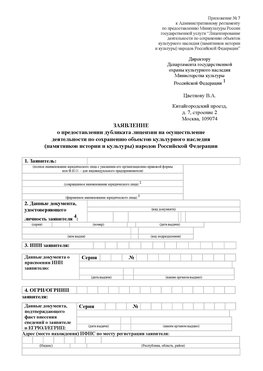 Приложение № 7 / о предоставлении дубликата лицензии / Страница 1 Новоуральск Лицензия минкультуры на реставрацию	